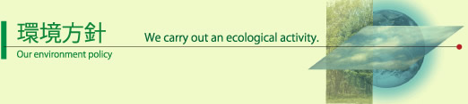 環境方針 Our environment policy