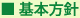 基本方針