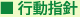 行動指針