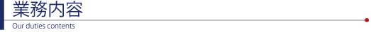 �Ɩ����e Our duties contents