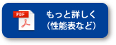 もっと詳しく(性能表など)