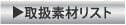 取扱素材リスト