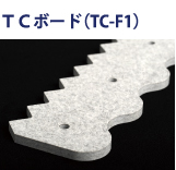 TCボード(TC-F1)