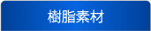 樹脂素材