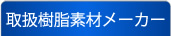 取扱樹脂素材メーカー